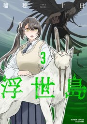 浮世島