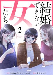 結婚できない女たち 2話