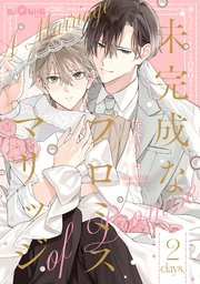 未完成なプロミスマリッジ　days.2