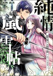 純情嵐雪帖 姫様ご指南いたします！（分冊版） 【第2話】