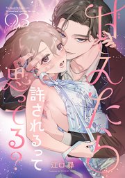 甘えたら許されるって思ってる？ 【短編】3