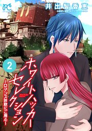 ホワイトハッカーセレクション～ロマンス詐欺にご用心～