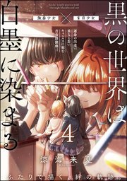 黒の世界は白墨に染まる（分冊版） 【第4話】