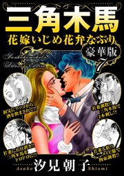 三角木馬 花嫁いじめ花弁なぶり 豪華版