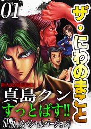 ザ・にわのまこと　陣内流柔術武闘伝　真島クンすっとばす！！<SP版>