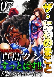 ザ・にわのまこと　陣内流柔術武闘伝　真島クンすっとばす！！<SP版>7
