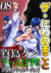 ザ・にわのまこと　陣内流柔術武闘伝　真島クンすっとばす！！<SP版>8