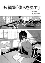 短編集「僕らを見て」他三作