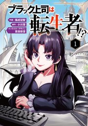 ブラック上司は転生者!?