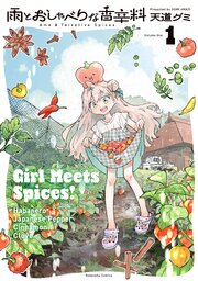 雨とおしゃべりな香辛料