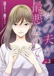 うちの夫が最悪なので 2巻