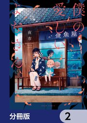 僕の愛しいよなさん【分冊版】　2