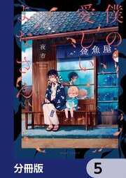 僕の愛しいよなさん【分冊版】　5
