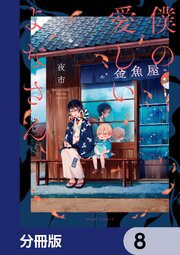 僕の愛しいよなさん【分冊版】　8