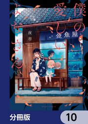 僕の愛しいよなさん【分冊版】　10