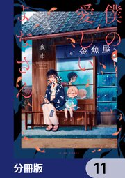 僕の愛しいよなさん【分冊版】　11