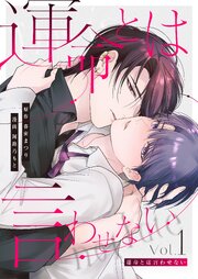 運命とは言わせない【単行本版】