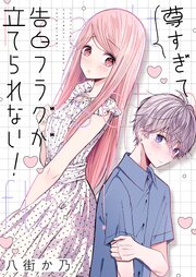 尊すぎて告白フラグが立てられない！ 2巻