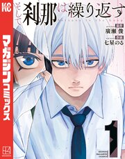 そして刹那は繰り返す