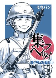 集フヘイタイ‐創作戦記短編集‐