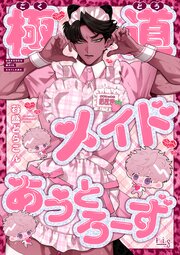 極道メイドあうとろーず