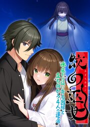 蛟の巫女 ～水底から這い寄る因縁と立ち向かう4人の運命～