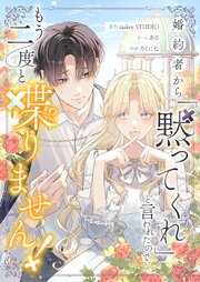 婚約者から「黙ってくれ」と言われたので、もう二度と喋りません！