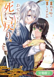 あなたとわたしの死に戻り【分冊版】 2巻