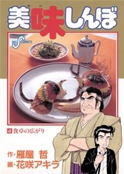 美味しんぼ 4