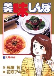 美味しんぼ 7