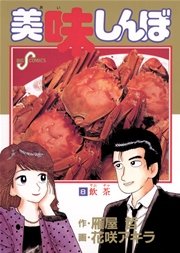 美味しんぼ 8