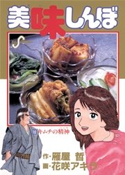 美味しんぼ 10