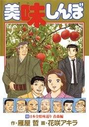 美味しんぼ 100