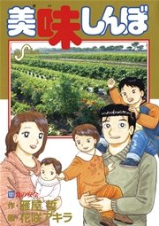 美味しんぼ 101