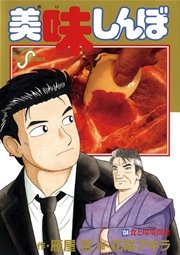 美味しんぼ 104