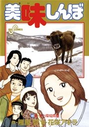 美味しんぼ 105
