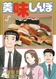 美味しんぼ 106