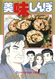 美味しんぼ 109
