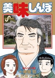 美味しんぼ 111