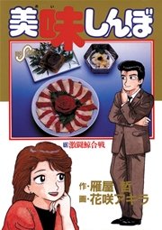 美味しんぼ 13