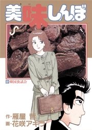 美味しんぼ 22