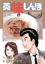美味しんぼ 25