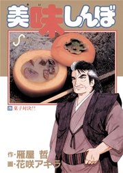 美味しんぼ 26