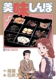 美味しんぼ 27