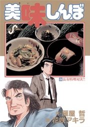 美味しんぼ 28
