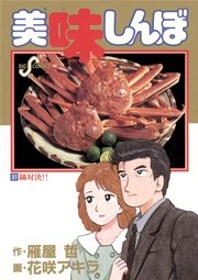美味しんぼ 31