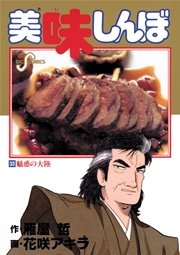 美味しんぼ 33