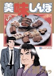 美味しんぼ 41