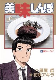 美味しんぼ 44