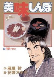 美味しんぼ 48